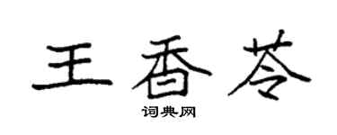袁强王香苓楷书个性签名怎么写