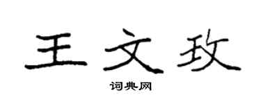 袁强王文玫楷书个性签名怎么写