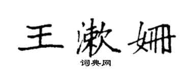 袁强王漱姗楷书个性签名怎么写