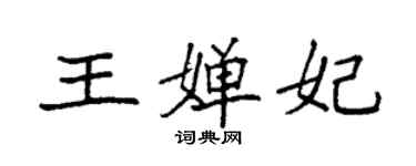 袁强王婵妃楷书个性签名怎么写