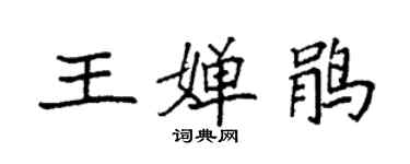 袁强王婵鹃楷书个性签名怎么写