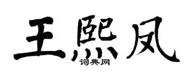 翁闿运王熙凤楷书个性签名怎么写