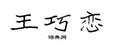 袁强王巧恋楷书个性签名怎么写