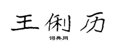 袁强王俐历楷书个性签名怎么写
