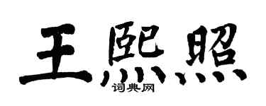 翁闿运王熙照楷书个性签名怎么写