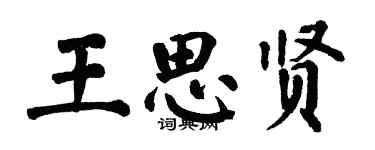 翁闿运王思贤楷书个性签名怎么写
