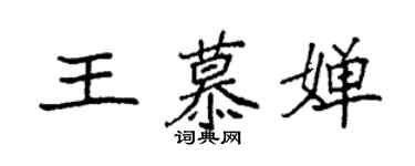 袁强王慕婵楷书个性签名怎么写