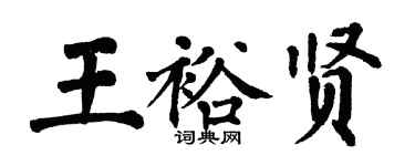 翁闿运王裕贤楷书个性签名怎么写
