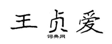 袁强王贞爱楷书个性签名怎么写