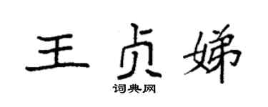 袁强王贞娣楷书个性签名怎么写