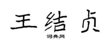 袁强王结贞楷书个性签名怎么写