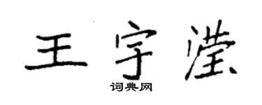 袁强王宇滢楷书个性签名怎么写