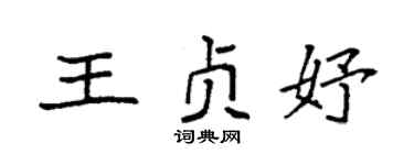 袁强王贞妤楷书个性签名怎么写