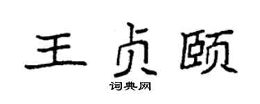 袁强王贞颐楷书个性签名怎么写