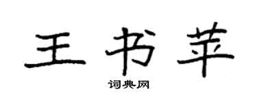 袁强王书苹楷书个性签名怎么写