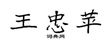 袁强王忠苹楷书个性签名怎么写