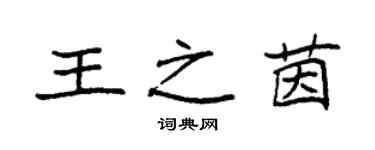 袁强王之茵楷书个性签名怎么写