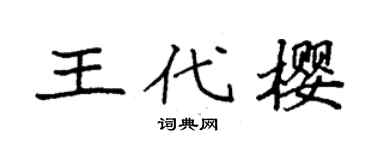 袁强王代樱楷书个性签名怎么写