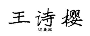 袁强王诗樱楷书个性签名怎么写