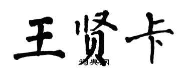 翁闿运王贤卡楷书个性签名怎么写
