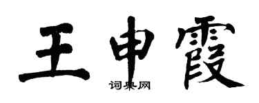 翁闿运王申霞楷书个性签名怎么写