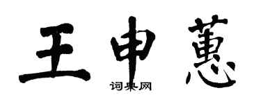 翁闿运王申蕙楷书个性签名怎么写