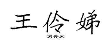 袁强王伶娣楷书个性签名怎么写