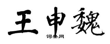 翁闿运王申魏楷书个性签名怎么写