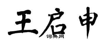 翁闿运王启申楷书个性签名怎么写