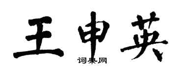 翁闿运王申英楷书个性签名怎么写