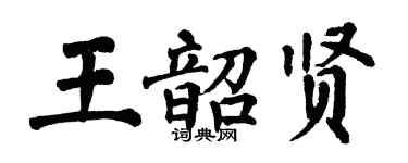 翁闿运王韶贤楷书个性签名怎么写