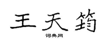 袁强王天筠楷书个性签名怎么写