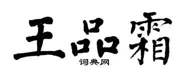 翁闿运王品霜楷书个性签名怎么写