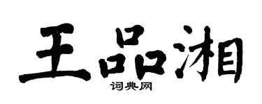 翁闿运王品湘楷书个性签名怎么写
