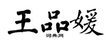 翁闿运王品媛楷书个性签名怎么写