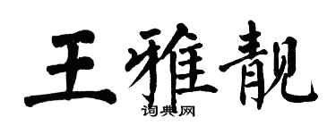 翁闿运王雅靓楷书个性签名怎么写