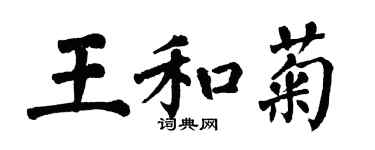 翁闿运王和菊楷书个性签名怎么写