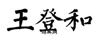 翁闿运王登和楷书个性签名怎么写