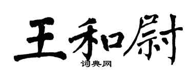 翁闿运王和尉楷书个性签名怎么写