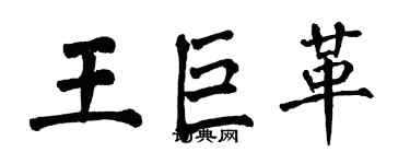 翁闿运王巨革楷书个性签名怎么写