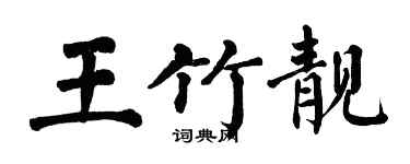 翁闿运王竹靓楷书个性签名怎么写