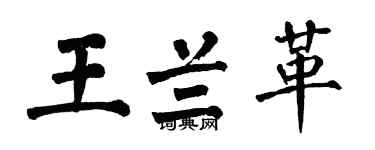翁闿运王兰革楷书个性签名怎么写