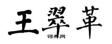 翁闿运王翠革楷书个性签名怎么写