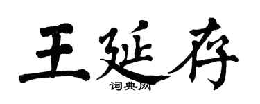 翁闿运王延存楷书个性签名怎么写