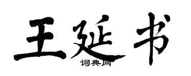翁闿运王延书楷书个性签名怎么写
