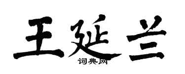 翁闿运王延兰楷书个性签名怎么写
