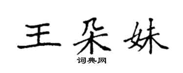 袁强王朵妹楷书个性签名怎么写