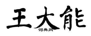 翁闿运王大能楷书个性签名怎么写