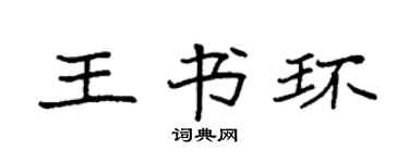 袁强王书环楷书个性签名怎么写