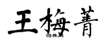翁闿运王梅菁楷书个性签名怎么写
